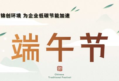 錦創(chuàng)端午節(jié)放假通知！