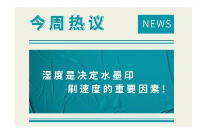 濕度是決定水墨印刷速度的重要因素！