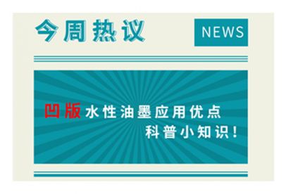 凹版水性油墨應(yīng)用優(yōu)點(diǎn)科普小知識！