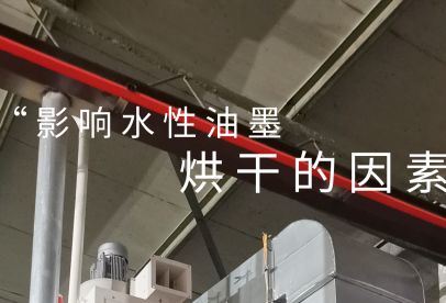 錦創(chuàng)環(huán)境|影響水性油墨烘干的重要因素！