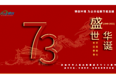 錦創(chuàng)環(huán)境|國慶放假通知！盛世華誕，與國同慶