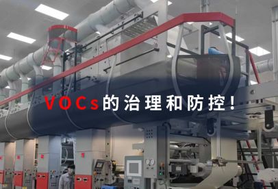 錦創(chuàng)環(huán)境|VOCs的治理和防控！